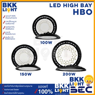 (ประกัน2ปี) BEC โคมไฟไฮเบย์ LED High Bay รุ่น HBO 100w 150w 200w แสงขาว 6500K มีของ รับประกัน 2 ปี ใช้ได้กับ โคมไฟโกดัง โคมไฟโรงงาน โคมไฟโลเบ ไฮเบ โคมไฟคลังสินค้า โคมไฟที่เก็บสต็อก ไฟฝ้าสูง โคมไฟโรงรถ โคมไฟสำนักงาน  (ไม่แถมโซ่)