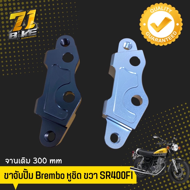 ขาจับปั้ม-brembo-sr400-หูชิด-ขวา-จานเดิม-300มม-310