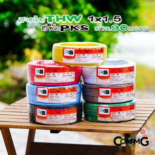 สายไฟTHW ขนาด1*1.5 ยี่ห้อPKS ม้วนยาว 90เมตร ไส้แข็ง สายเดี่ยว สายทองแดง มอก.