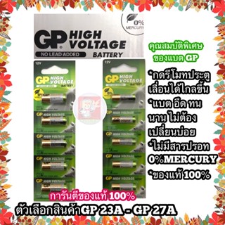 ถ่านรีโมทรถยนต์ กริ่งไร้สาย ขั้วเขียว 12V จำหน่าย1แผง 1ก้อน และ จำนวน 5ก้อน (GP 23A / 27A)EXP2026