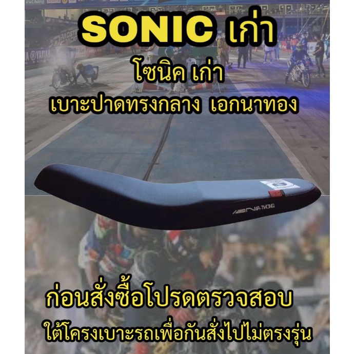 เบาะปาดเอกนาทองรุ่น-sonic-เก่า-ปาดทรงกลาง-เอกนาทอง-na-thong-สีดำ