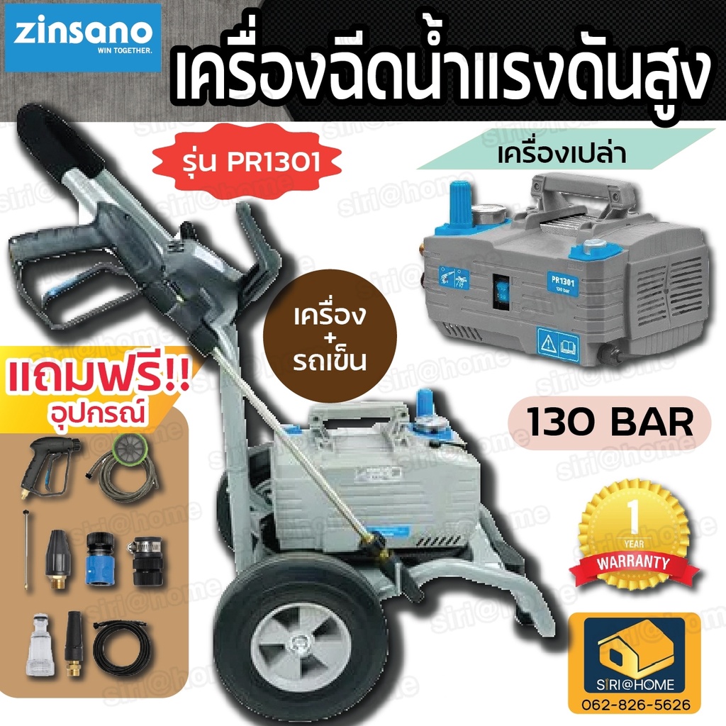 zinsano-เครื่องฉีดน้ำแรงดันสูง-130-บาร์-รุ่น-pr1301-รวมรถเข็น-ปรับแรงดัน-ดูดน้ำได้-เครื่องอัดฉีด-เครื่องฉีดน้ำ