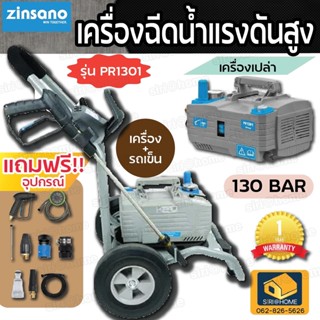 ZINSANO  เครื่องฉีดน้ำแรงดันสูง 130 บาร์  รุ่น PR1301 รวมรถเข็น ปรับแรงดัน ดูดน้ำได้ เครื่องอัดฉีด เครื่องฉีดน้ำ