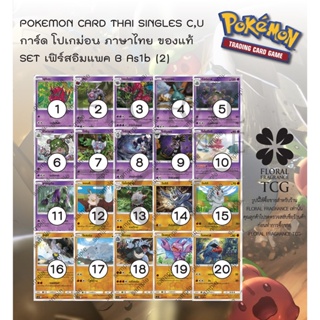 การ์ด โปเกม่อน ภาษา ไทย ของแท้ จาก ญี่ปุ่น 20 แบบ แยกใบ SET As1b (2) เฟิร์สอิมแพค A (1B) C,U Pokemon card Thai singles