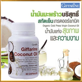 Sale🌺น้ำมันมะพร้าวGiffarineโคโคนัทออยล์ปลอดภัยทานได้ต่อเนื่อง/รหัส82046/จำนวน1กระปุก(60แคปซูล)✅รับประกันของแท้100%