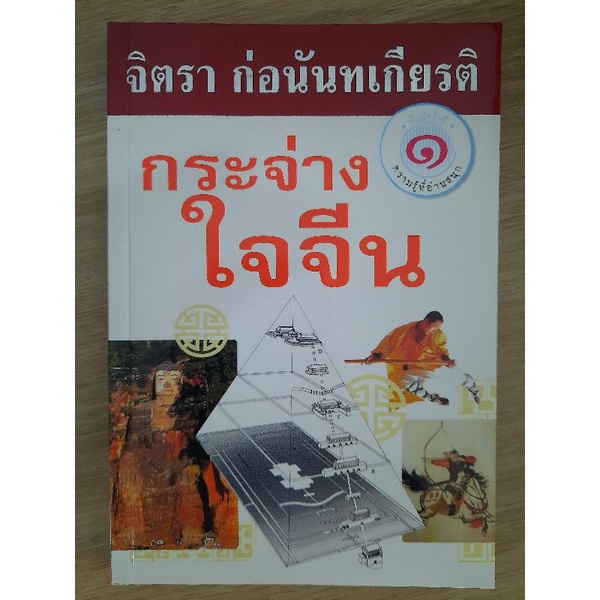 กระจ่างใจจีน-จิตรา-ก่อนันทเกียรติ