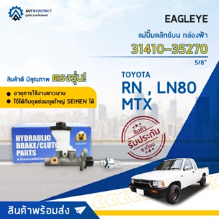 🚘 EAGLEYE แม่ปั๊มคลัทช์บน กล่องฟ้า 31410-35270 TOYOTA MTX, RN,LN80 5/8  จำนวน 1 ลูก 🚘