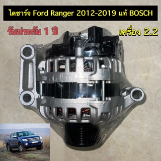 🔥รับประกัน 1 ปี🔥 ไดชาร์ท Ford Ranger T6 , Mazda BT50 Pro ปี 2012-2019 (110แอมป์)เครื่อง 2.2 ได Bosch แท้รีบิ้ว  พร้อมส่ง