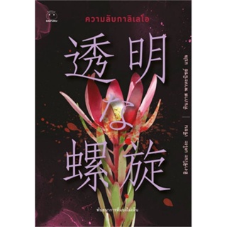 หนังสือ ความลับกาลิเลโอ ผู้แต่ง ฮิงาชิโนะ เคโงะ (Keigo Higashino) สนพ.ไดฟุกุ หนังสือนิยายแปล