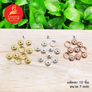 ฝาครอบลายดอกไม้ ขนาด 7 มิล สีทอง เงิน นาก แพ็คละ 10 ชิ้น เกรดพรีเมี่ยม อุปกรณ์ diy  สำหรับร้อยสร้อย รูปถ่ายจากสินค้าจริง