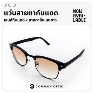 Common Optic แว่นสายตาสั้น แว่นสายตายาว แว่นตาสายตาสั้น แว่นตาสายตายาว แว่นตากันแดด แว่นกันแดด เลนส์สีชา 2 in 1