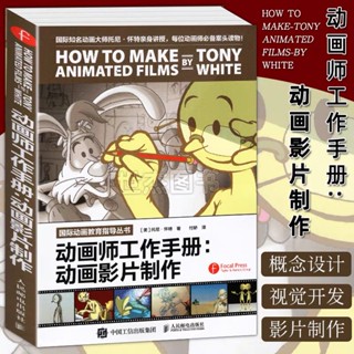 HOW TO MAKE TONY ANIMATED FILMS BY WHITE หนังสือสอนวิธีการทำอนิเมชั่น วาดและออกแบบ ตัวการ์ตูน ภาพเคลื่อนไหว