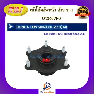 เบ้าโช๊คอัพ เบ้าโช้คอัพ RBI สำหรับรถฮอนด้าซีอาร์-วี HONDA CR-V 2007(G3), 2013(G4)