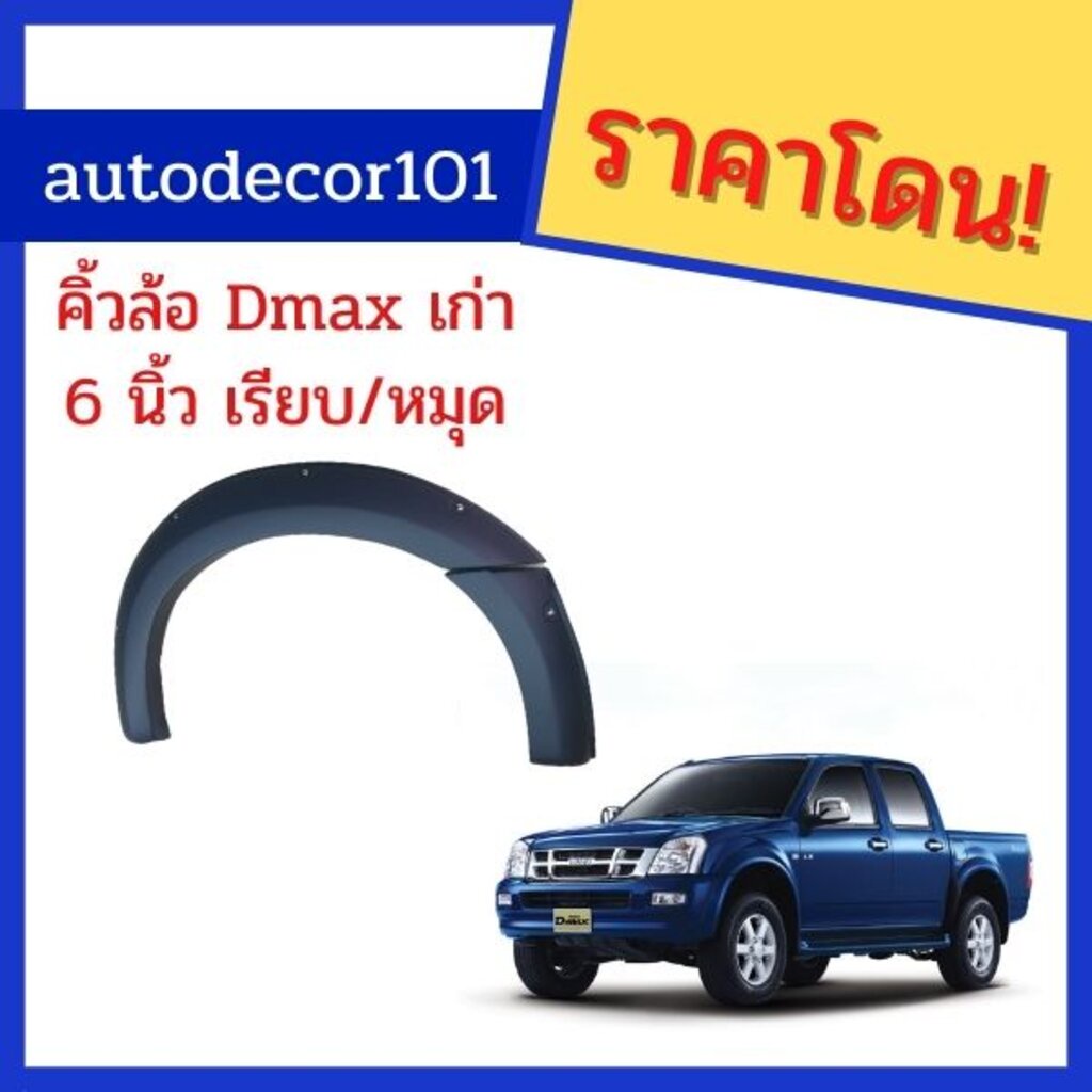 งานพรีออเดอร์-คิ้วล้อ-โป่งล้อ-ขนาดใหญ่-6-นิ้ว-สีดำด้าน-สำหรับ-isuzu-dmax-เก่า-ปี-2003-2005-มีทั้งแบบเรียบและแบบหมุด