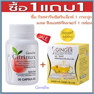 Sale🌺ซื้อ1แถม1สุดคุ้ม#Giffarineซิตริแม็กซ์1กระปุก+ขิงเอสSจินเจอร์1กล่องสารสกัดจากผลส้มแขก/รวม2ชิ้น✅รับประกันของแท้100%