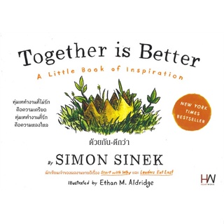 หนังสือ Together is Better ด้วยกัน-ดีกว่า ผู้แต่ง Simon Sinek สนพ.Heart Work หนังสือการพัฒนาตัวเอง how to