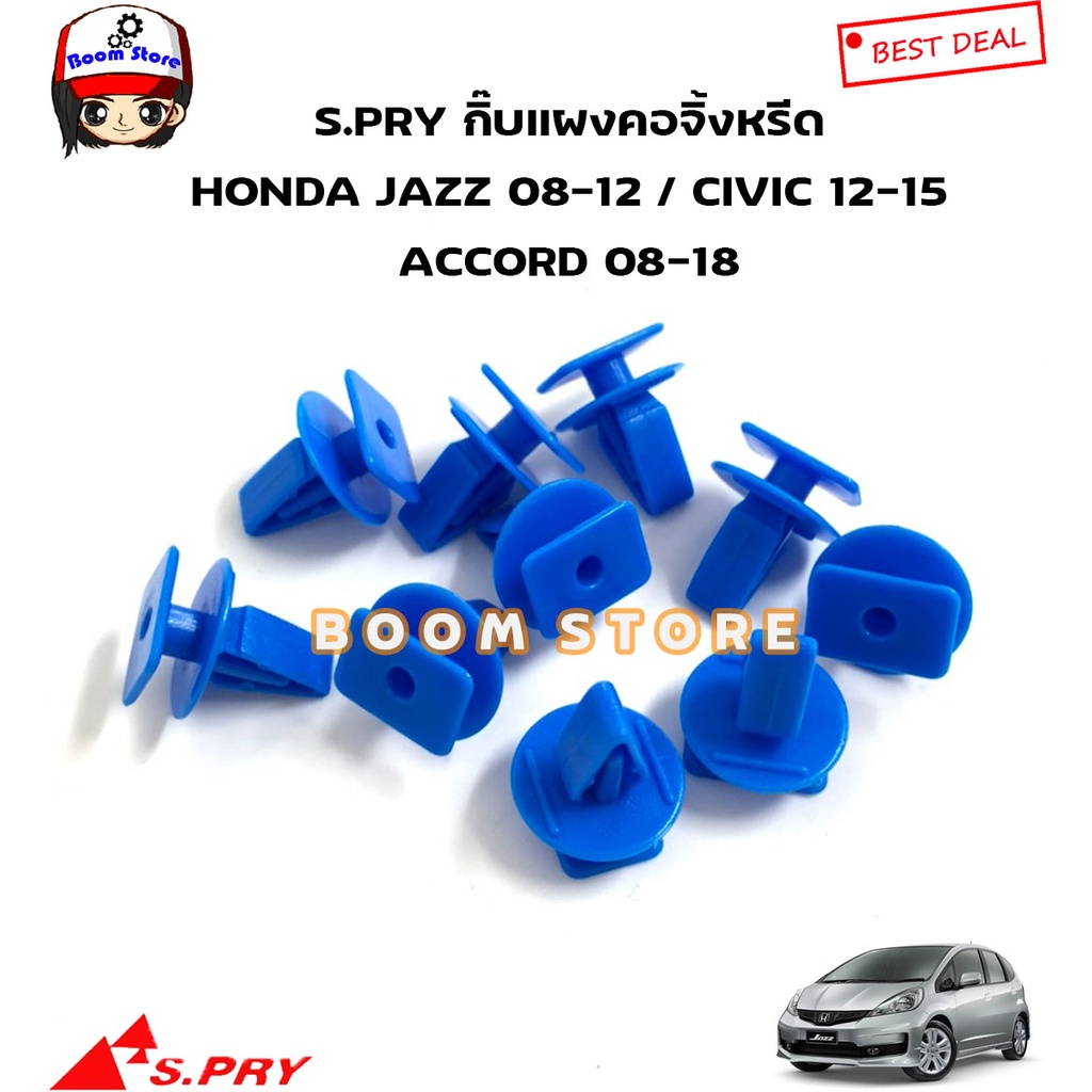 s-pry-กิ๊บล็อคแผงคอจิ้งหรีด-honda-jazz-ge-ปี-08-12-civic12-15-accrod08-18-รหัสสินค้า-hd48