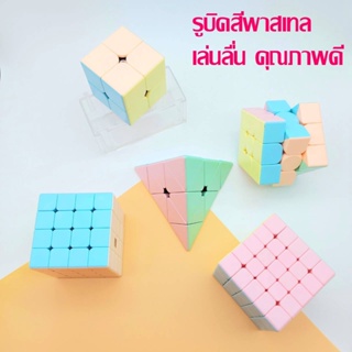 ภาพหน้าปกสินค้ารูบิคสีพาสเทล Rubik MOYU งานคุณภาพระดับสากล ของแท้ เล่นดีลื่น สีสวย2x2 3x3 4x4 5x5 และรูบิคสามเหลี่ยม ที่เกี่ยวข้อง