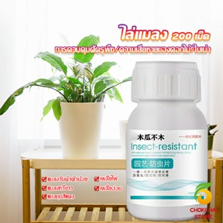 Chokchaistore เม็ดกำจัดเพลี้ย  ไม่ทำร้ายพืช ยากำจัดสัตรูพืช  ปราศจากฮอร์โมน ปรับปรุงดิน