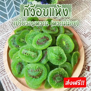 🥝กีวี่อบแห้ง 500-1000g. หวานน้อย เปรี้ยวอมหวาน Dried Kiwi ผลไม้อบแห้ง กีวี่ อบธรรมชาติ ผลไม้ อาหารเพื่อสุขภาพ