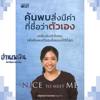 หนังสือ ค้นพบสิ่งมีค่า ที่ชื่อว่าตัวเอง ผู้แต่ง รสสุคนธ์ กองเกตุ สนพ.I AM THE BEST หนังสือจิตวิทยา การพัฒนาตนเอง