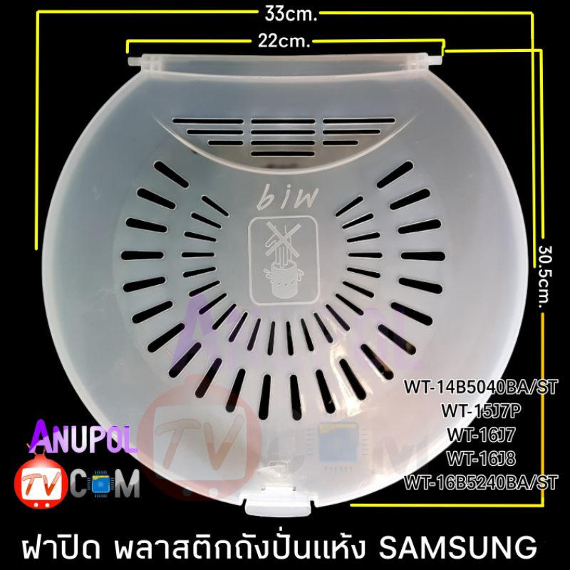 ฝาปิดถังปั่นแห้ง-samsung-ชั้นกลาง-33cm-wt-15j7p-wt-16j7-wt-16j8l