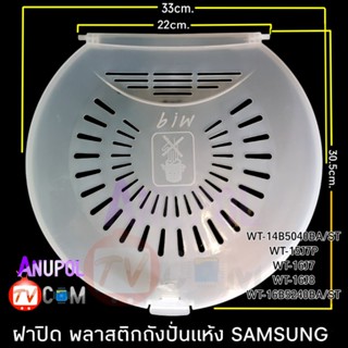 ภาพขนาดย่อของภาพหน้าปกสินค้าฝาปิดถังปั่นแห้ง SAMSUNG ชั้นกลาง 33cm. WT-15J7P WT-16J7 WT-16J8L จากร้าน anupoljinohong บน Shopee