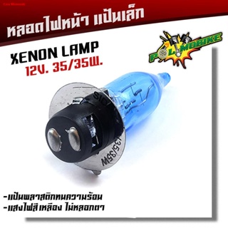 จัดส่งตรงจุดหลอดไฟมอเตอร์ไซด์ ,(แสงสีเหลือง) หลอดไฟหน้าซีนอล xenon  หลอดไฟหน้าแป้นเล็กจักรยานยนต์ สำหรับ เวฟ ดรีม สแมช บ