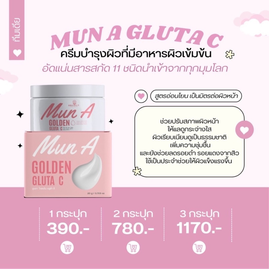 anacolly-ครีมมูนอา-mun-a-golden-gluta-c-ครีมmuna-มุนอา-ของแท้-mun-a-golden-gluta-c-ครีมมุนอา-sleeping-mask-นวัตกรรมใหม