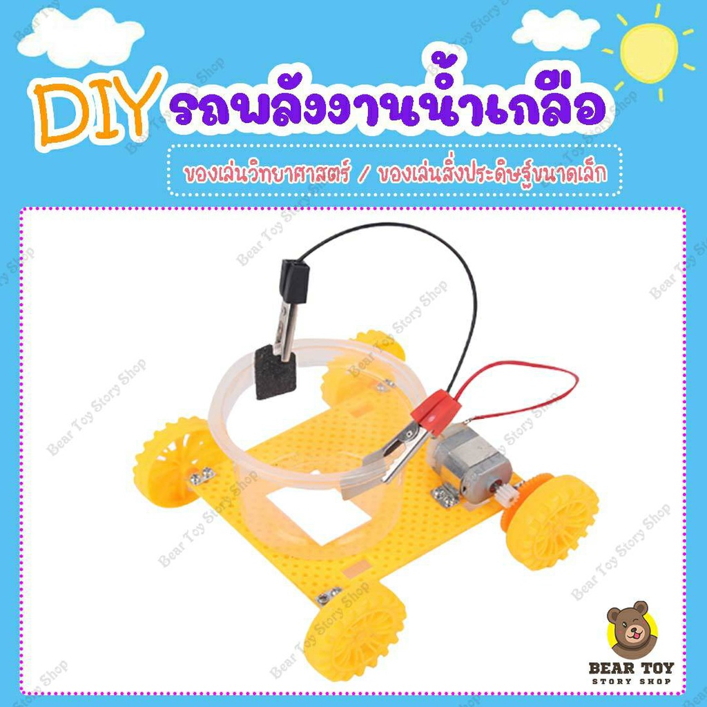 DIY รถพลังงานน้ำเกลือ STEM