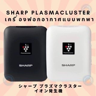 Sharp Plasmacluster เครื่องฟอกอากาศแบบพกพา  ห้อยคอได้ จากประเทศญี่ปุ่น