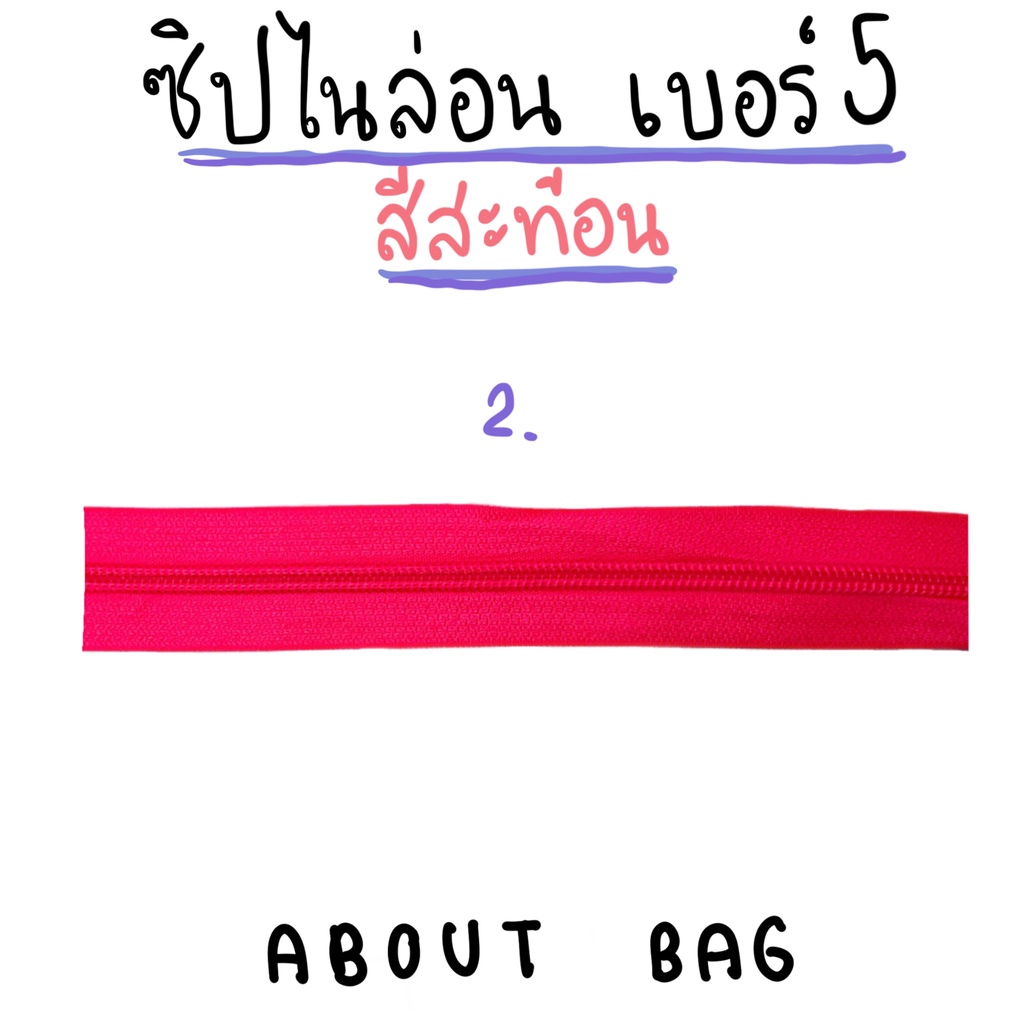 1-หลา-ซิปไนล่อน-เบอร์-5-สีสะท้อน-ต้องการสินค้าจำนวนมากทักแชทแม่ค้ามานะคะ