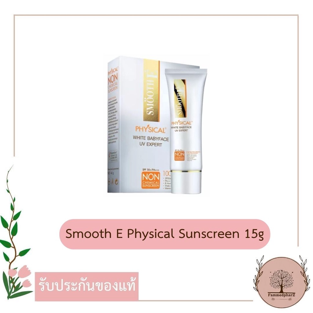 smooth-e-physical-white-babyface-spf-50-pa-uv-expert-15g-สมูทอี-กันแดด-non-chemical-sunscreen