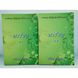 นารีผล( 2 เล่มจบ)ธรรมนิยายชุดสัตว์โลกย่อมเป็นไปตามกรรม เรื่องที่ 2โดย สุทัสสา อ่อนค้อม
