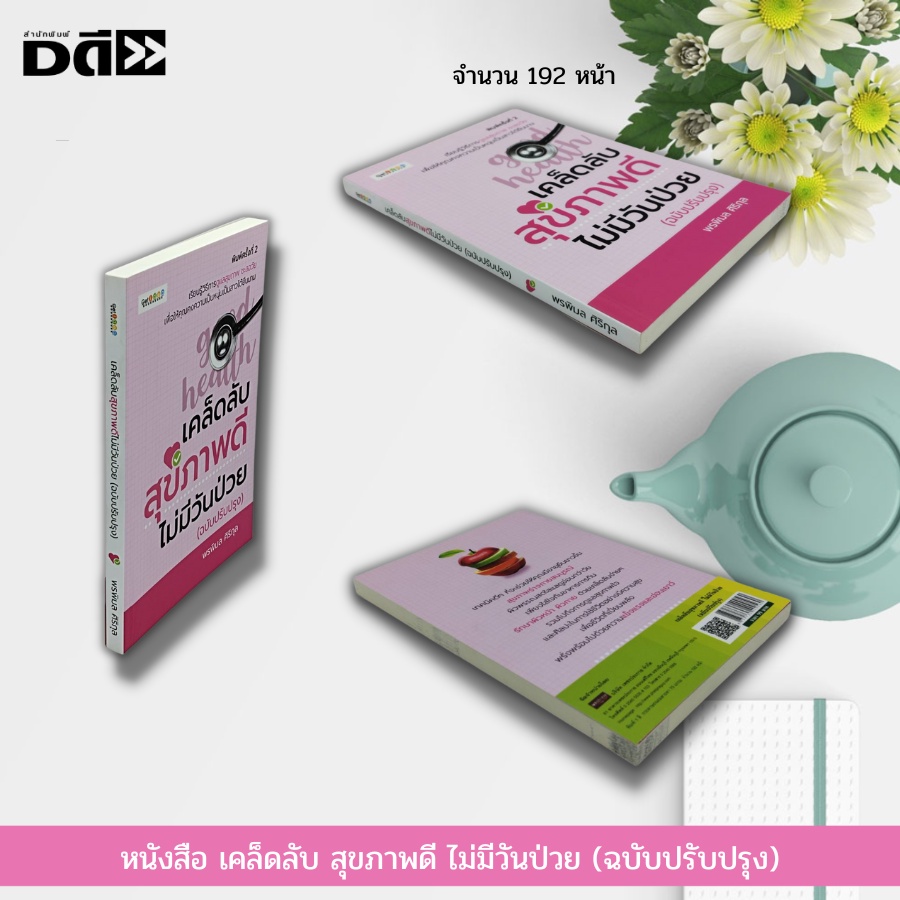 หนังสือ-เคล็ดลับ-สุขภาพดี-ไม่มีวันป่วย-ฉบับปรับปรุง-อาหารเพื่อสุขภาพ-น้ำผักผลไม้-วิตามีนบำรุงสุขภาพ-อาหารเสริมบำรุง