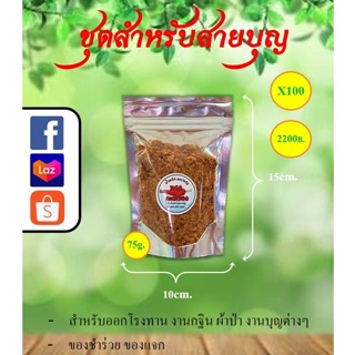 (ราคาส่ง)น้ำพริก, น้ำพริกนรก ชุดทำบุญ ทอดกฐิน ผ้าป่า ของชำร่วย ของแจกโรงทานงานบุญต่างๆ by. น้ำพริกSociety ขนาด 75กรัม