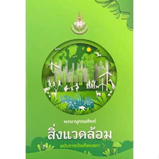 พจนานุกรมศัพท์สิ่งแวดล้อม ฉบับราชบัณฑิตยสภา 9786163891532