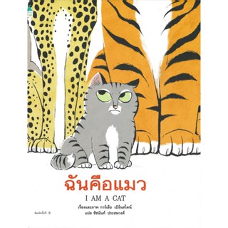 หนังสือ ฉันคือแมว (ปกแข็ง) หนังสือหนังสือเด็กน้อย หนังสือภาพ/นิทาน สินค้าพร้อมส่ง