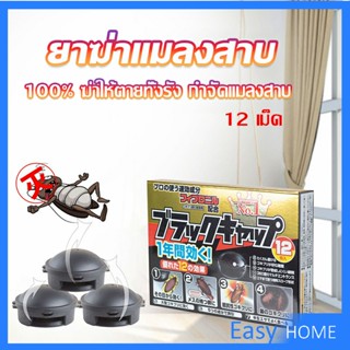 กำจัดแมลงสาบยกรัง 100% ขนาด 12 เม็ด Pest Control