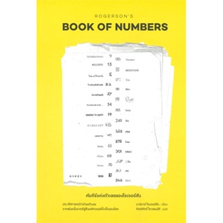 หนังสือ คัมภีร์แห่งตัวเลขของโรเจอร์สัน ผู้แต่ง บาร์นาบี โรเจอร์สัน สนพ.ยิปซี หนังสือประวัติศาสตร์ #BooksOfLife