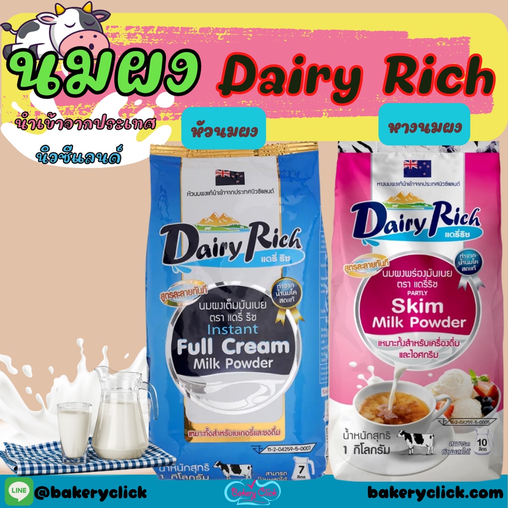 นมผง-dairy-rich-หัวนมผง-หางนมผง-dairy-farm-แดรี่ฟาร์ม