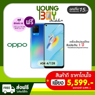 ภาพหน้าปกสินค้า[ส่งฟรี ไม่มีบวกเพิ่ม!!]​ Oppo A54 (4/128) เครื่องใหม่ รับประกันศูนย์ไทย ที่เกี่ยวข้อง