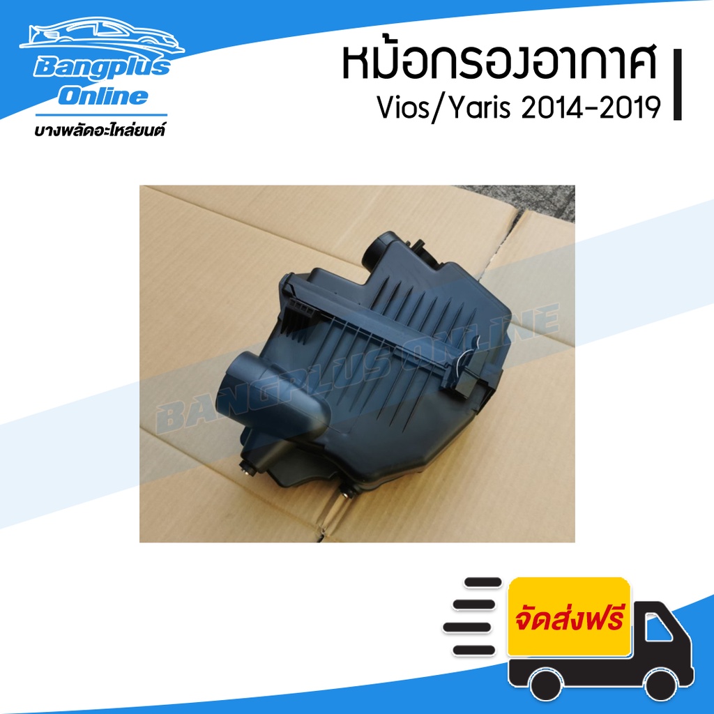 หม้อกรองอากาศ-toyota-vios-yaris-2014-2015-2016-2017-2018-2019-วีออส-ยาริส-bangplusonline