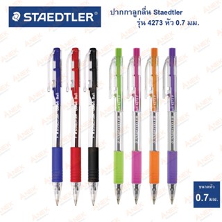 ปากกาลูกลื่น Staedtler รุ่น 4273 0.7มม. (จำนวน 1แท่ง)