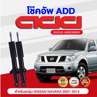 โช๊คอัพ ADD NISSAN NAVARA 2007-2014 รุ่น 2WD, NP300 2WD ยกสูง,  4WD