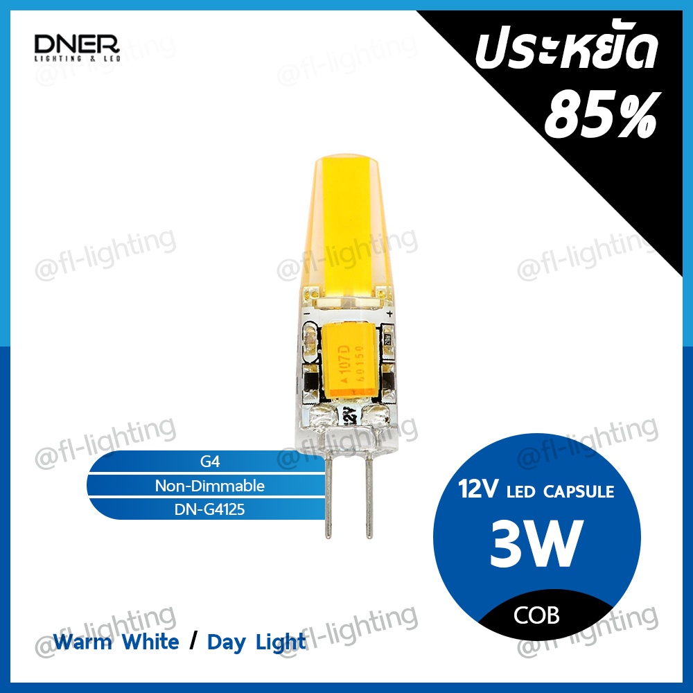 dner-หลอดไฟแคปซูล-led-g4-3w-12v-หลอดแคปซูล-capsule-ขั้วg4-แสงวอร์มไวท์-3000k-แสงเดย์ไลท์-6000k-ใช้หม้อแปลง