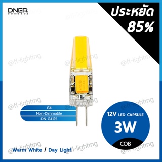 DNER หลอดไฟแคปซูล LED G4 3W 12V / หลอดแคปซูล Capsule ขั้วG4 แสงวอร์มไวท์ 3000K / แสงเดย์ไลท์ 6000K  ⚠️ใช้หม้อแปลง