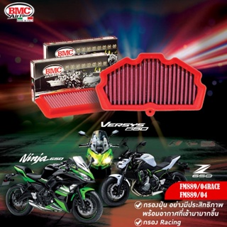 กรองอากาศ BMC สำหรับ Z650 Ninja650 2017-2021 Versys650 Kawasaki รหัส FM889/04 FM889/04RACE