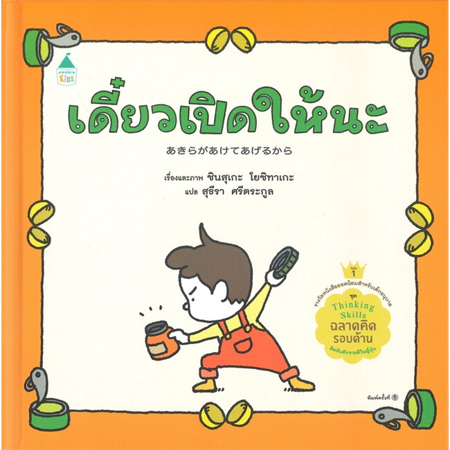 หนังสือ-เดี๋ยวเปิดให้นะ-ปกแข็ง-สนพ-amarin-kids-หนังสือหนังสือภาพ-นิทาน-booksoflife