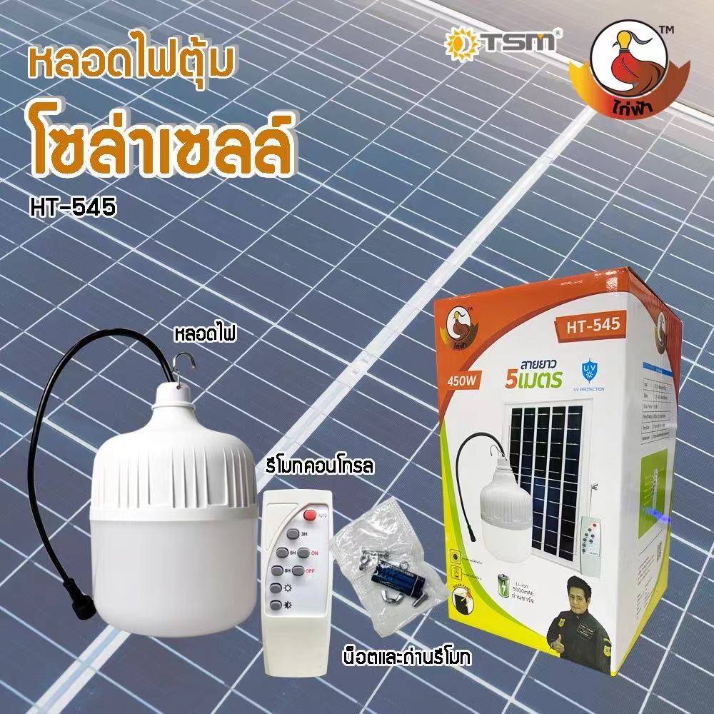 หลอดไฟตุ้มโซล่าเซลล์-350w-450w-เพิ่ม-ลด-ความสว่าง-สว่างได้นาน-8-12-ชั่วโมง-ชาร์จไฟด้วยพลังงานแสงอาทิตย์-พกพาไปได้ทุกที